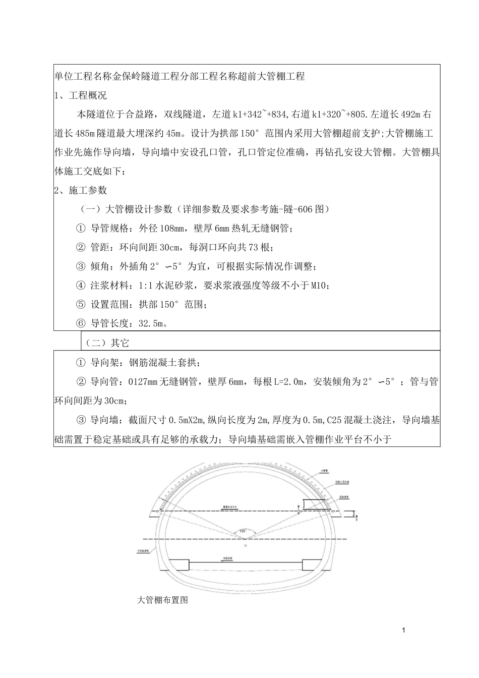 隧道超前大管棚施工技术交底_第1页
