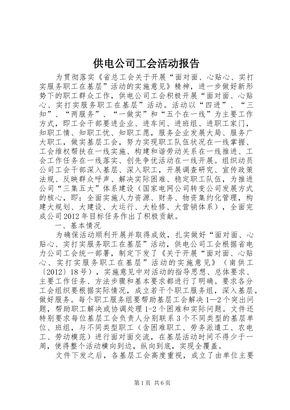 供电公司工会活动报告_第1页