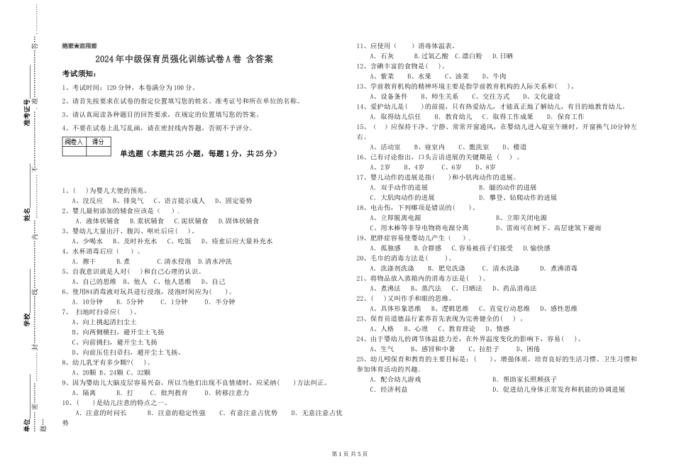 2024年中级保育员强化训练试卷A卷-含答案_第1页