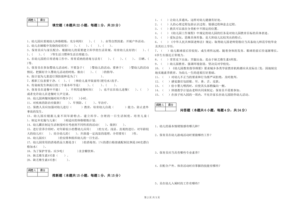 2024年中级保育员强化训练试卷A卷-含答案_第2页