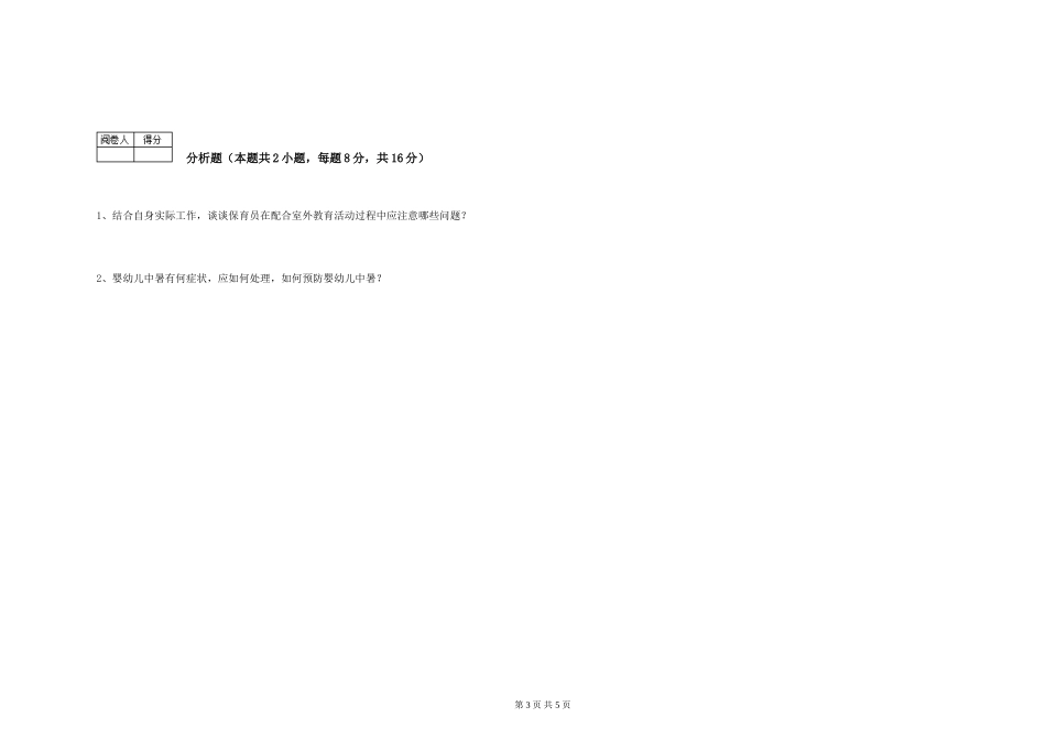 2024年中级保育员强化训练试卷A卷-含答案_第3页