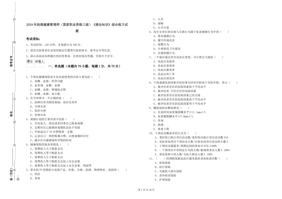 2024年助理健康管理师《理论知识》综合练习试题_第1页