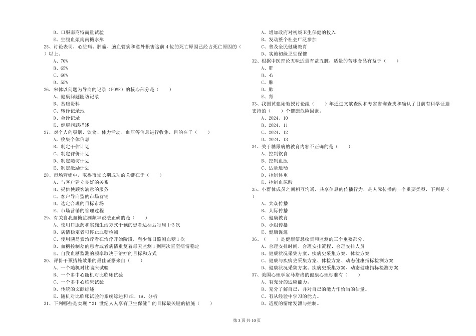 2024年助理健康管理师《理论知识》综合练习试题_第3页