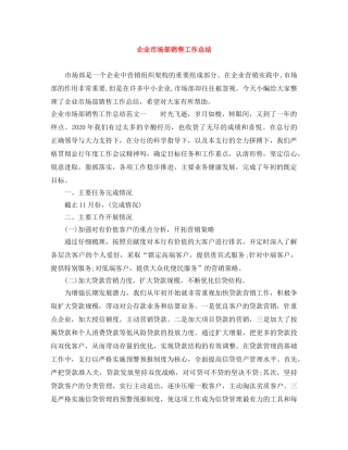企业市场部销售工作总结 