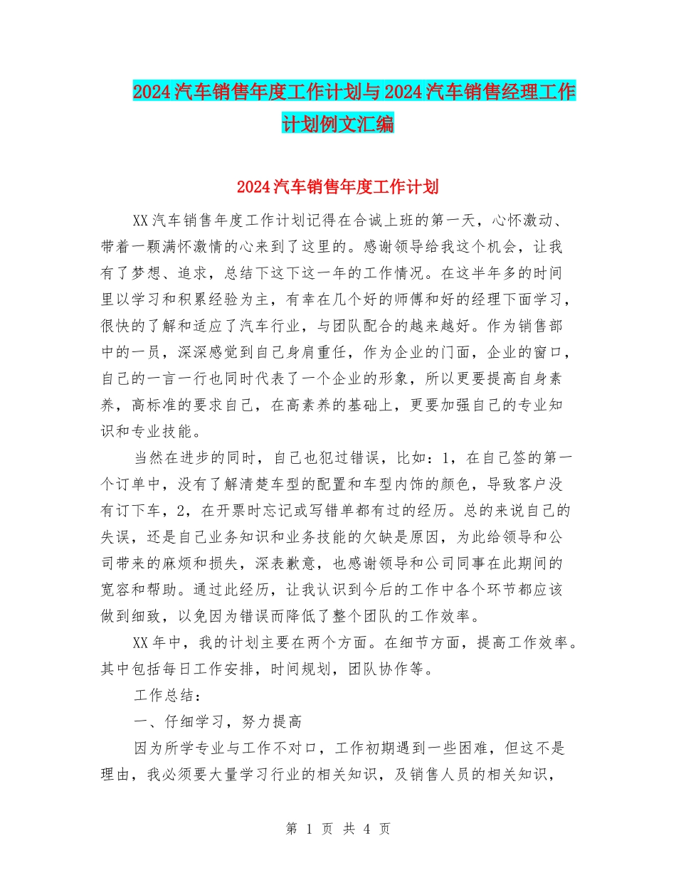 2024汽车销售年度工作计划与2024汽车销售经理工作计划例文汇编_第1页