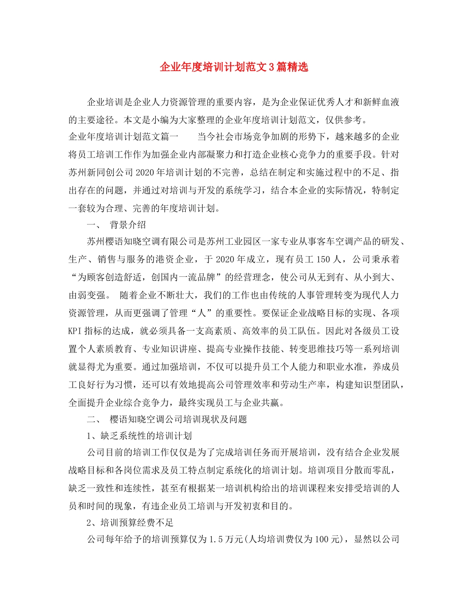 企业年度培训计划范文3篇精选 _第1页