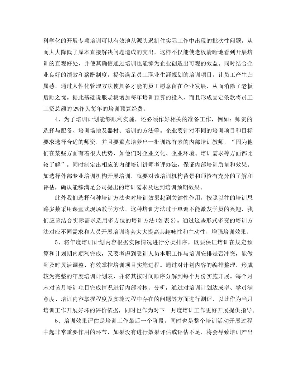 企业年度培训计划范文3篇精选 _第3页