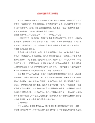 企业市场部年终工作总结 
