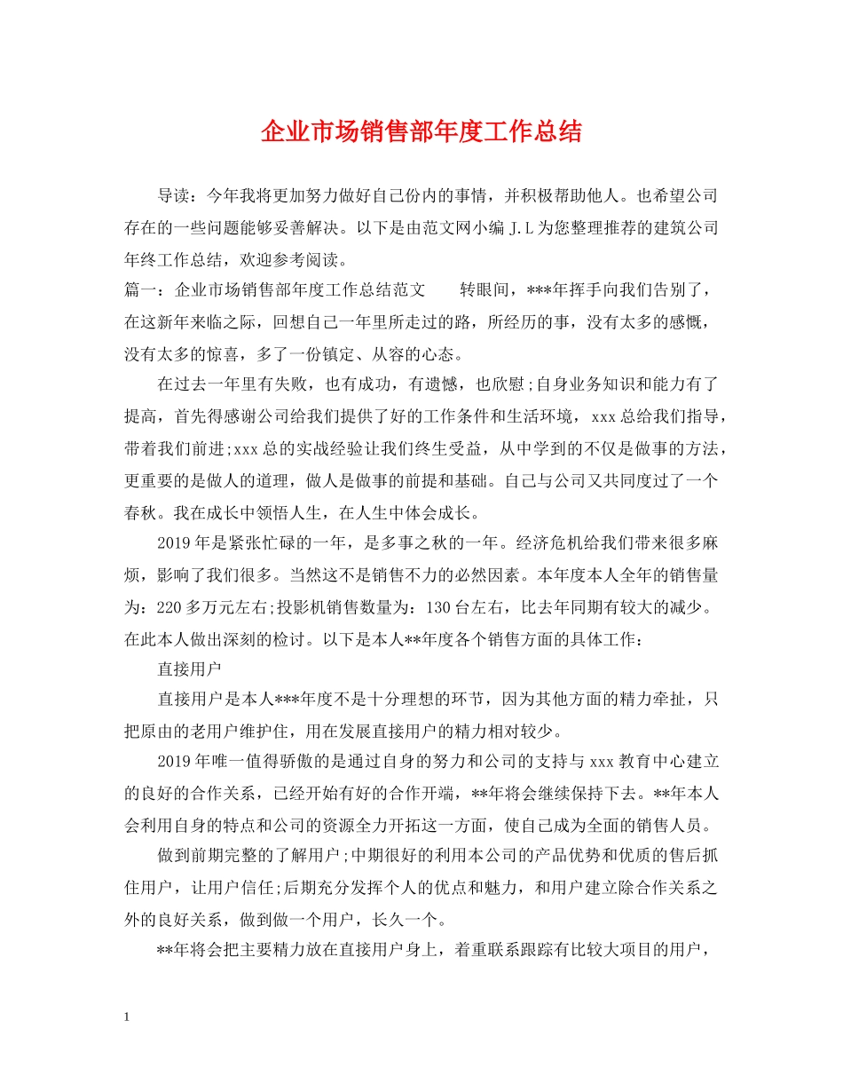 企业市场销售部年度工作总结 _第1页