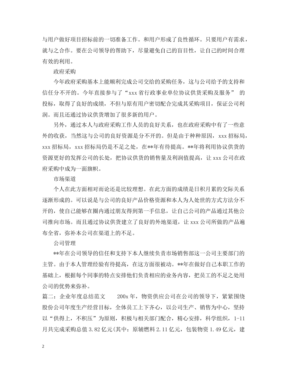 企业市场销售部年度工作总结 _第2页