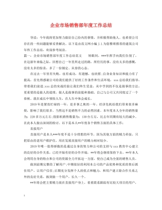 企业市场销售部年度工作总结 