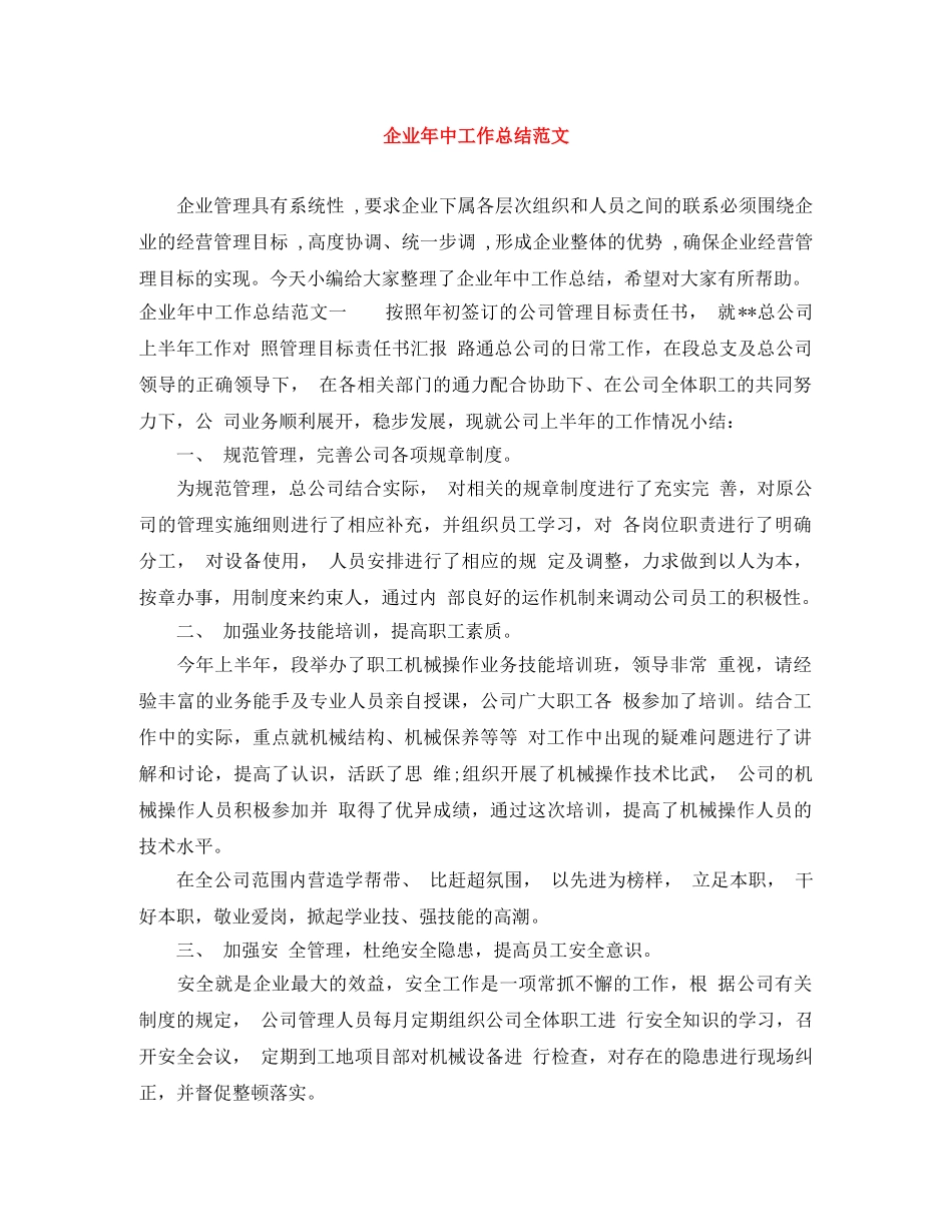 企业年中工作总结范文 _第1页