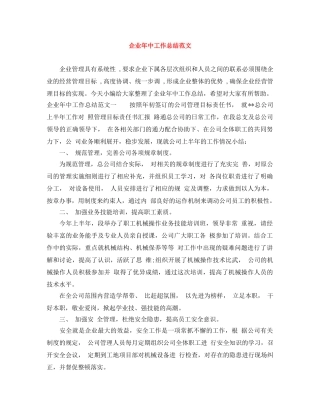 企业年中工作总结范文 