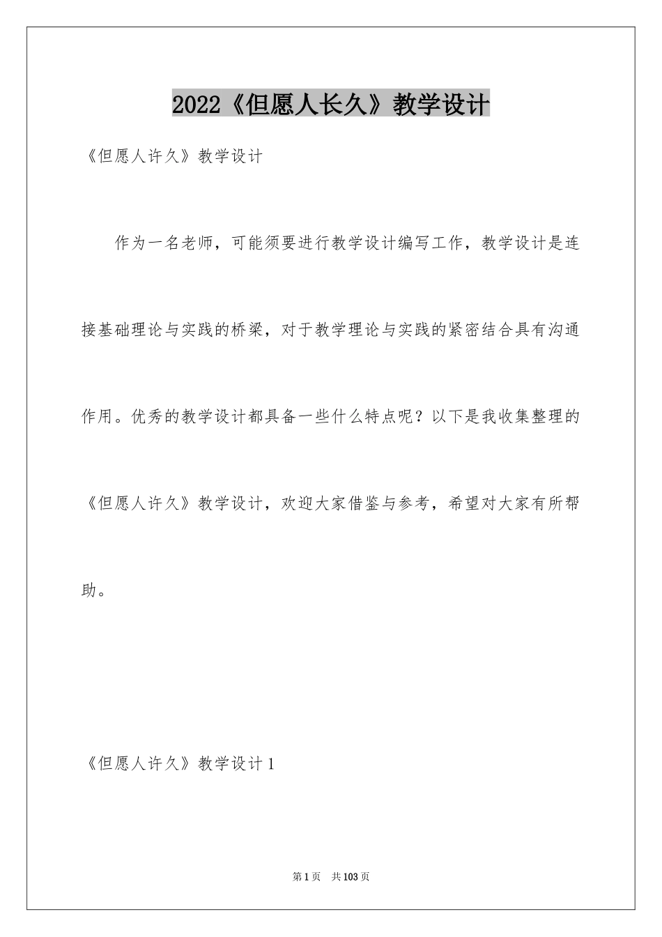 2024《但愿人长久》教学设计_2_第1页
