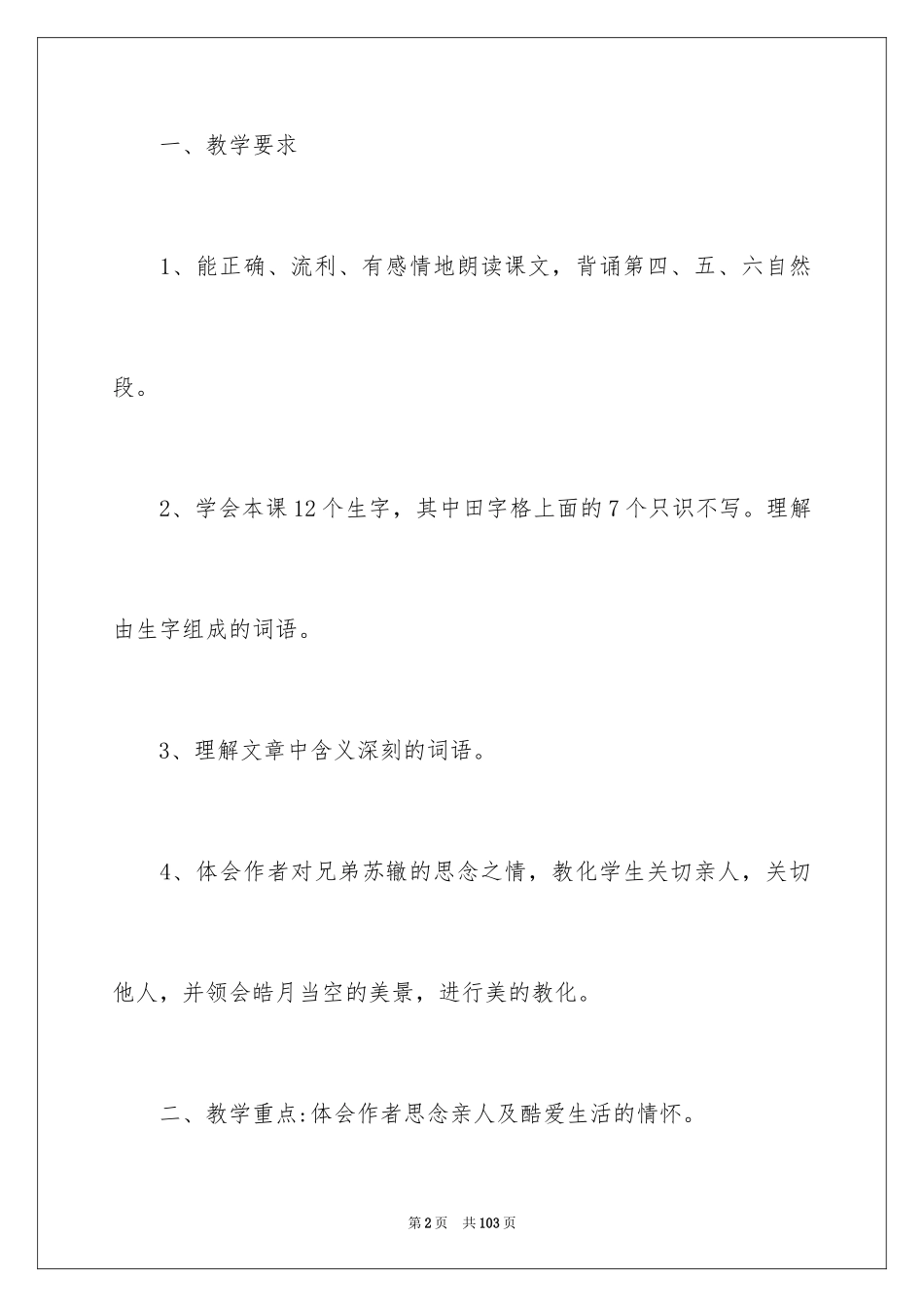 2024《但愿人长久》教学设计_2_第2页