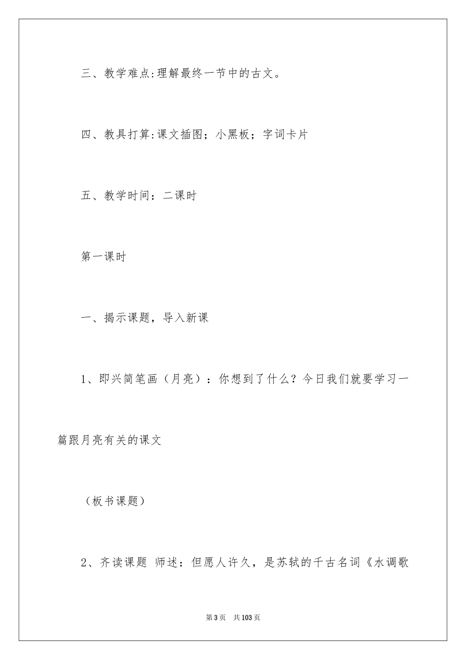 2024《但愿人长久》教学设计_2_第3页