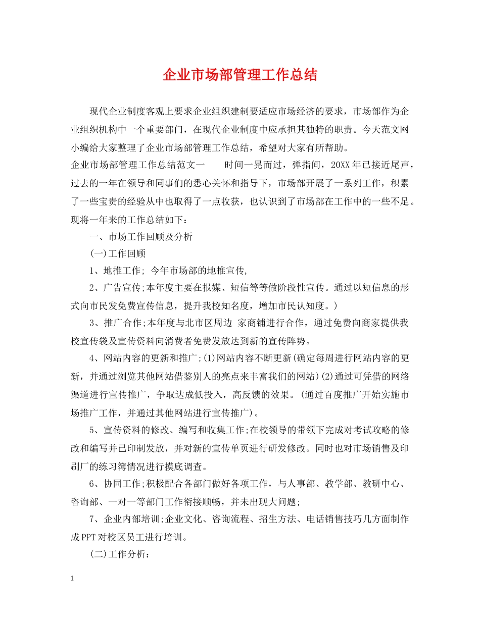 企业市场部管理工作总结 _第1页