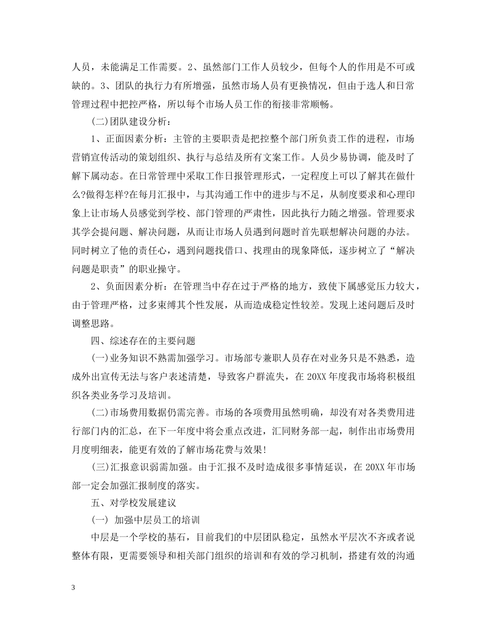 企业市场部管理工作总结 _第3页