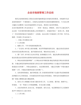 企业市场部管理工作总结 