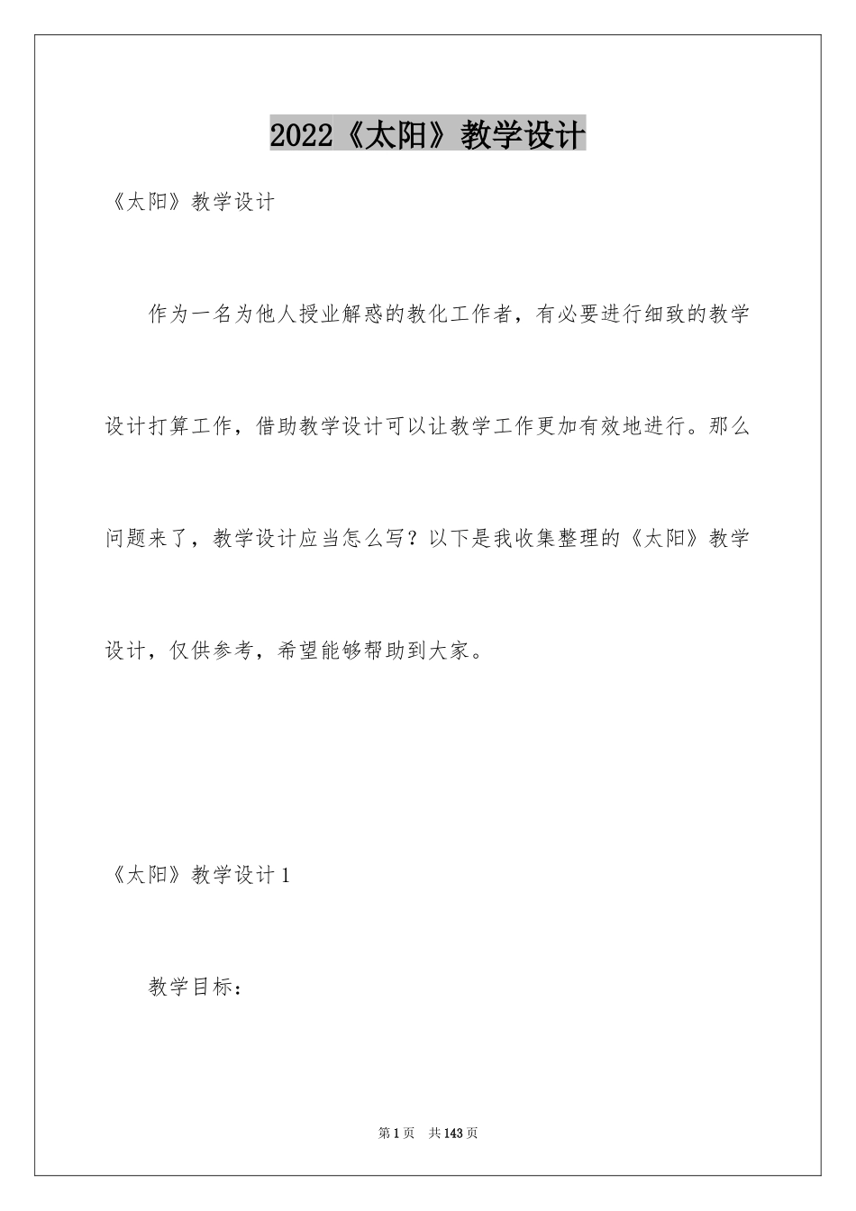 2024《太阳》教学设计_第1页