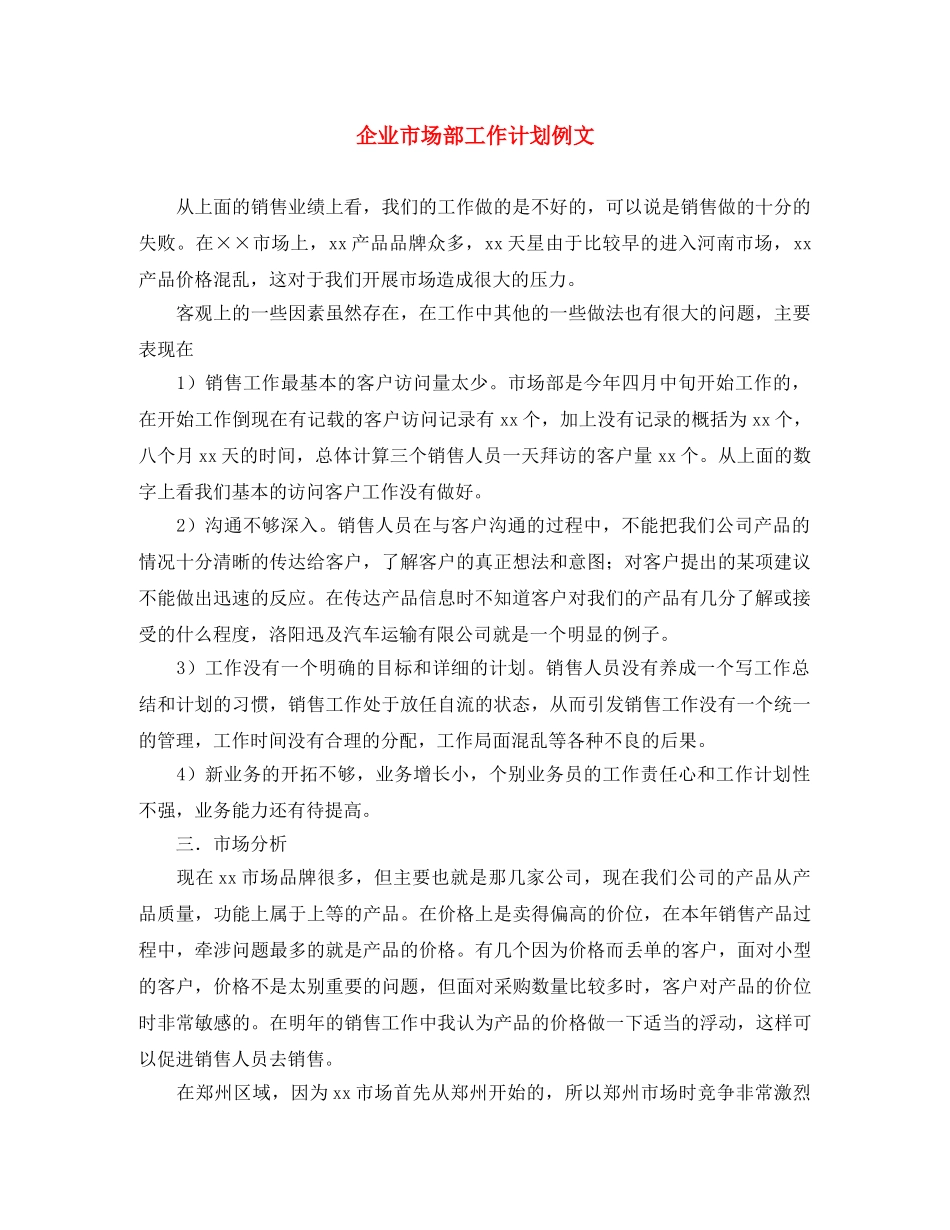 企业市场部工作计划例文 _第1页