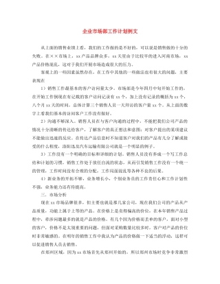 企业市场部工作计划例文 