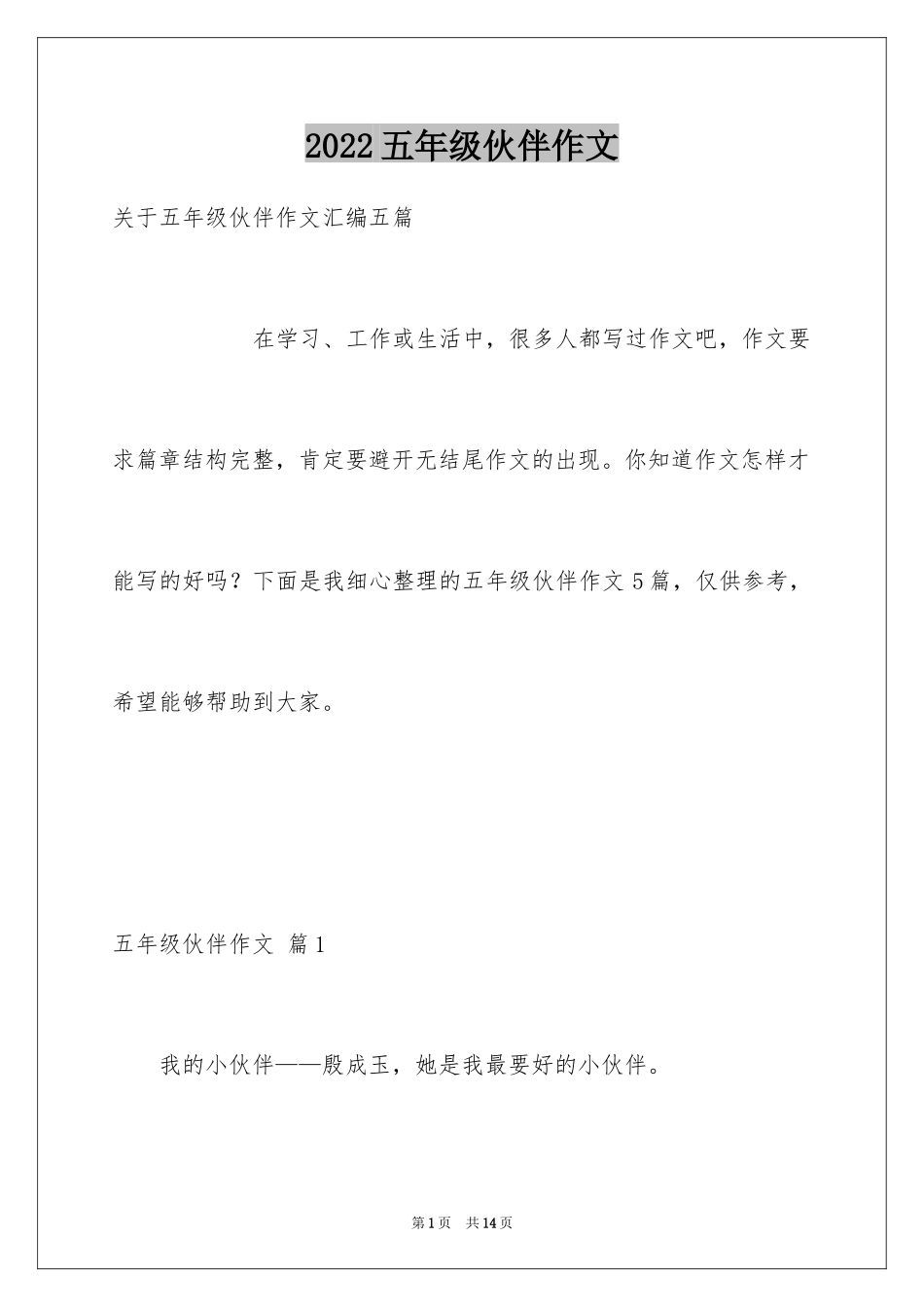 2024五年级伙伴作文_16_第1页