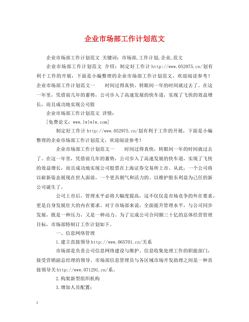 企业市场部工作计划范文 _第1页