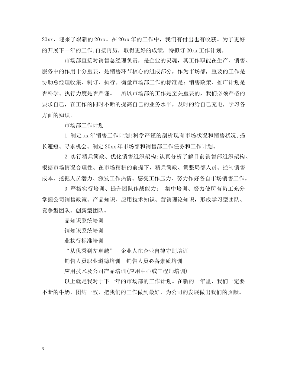 企业市场部工作计划范文 _第3页