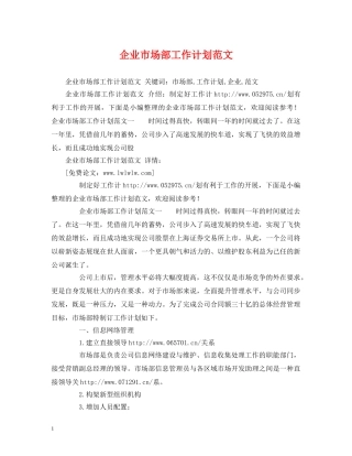 企业市场部工作计划范文 