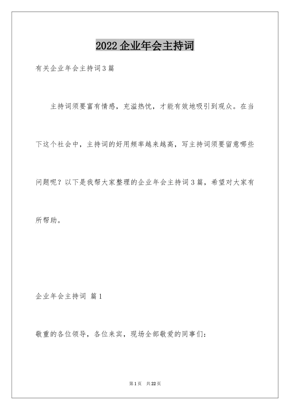 2024企业年会主持词_7_第1页