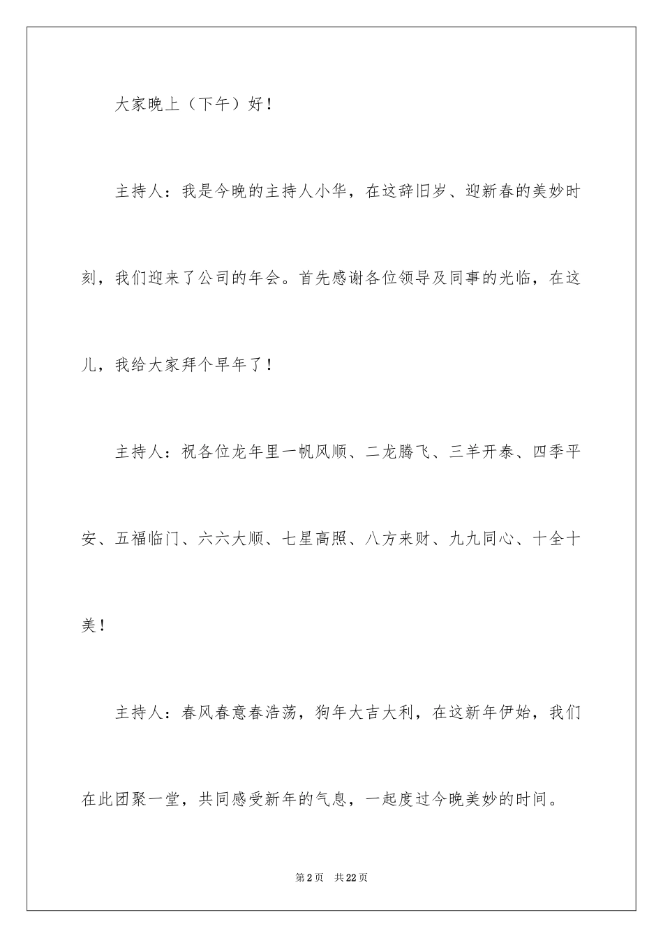 2024企业年会主持词_7_第2页