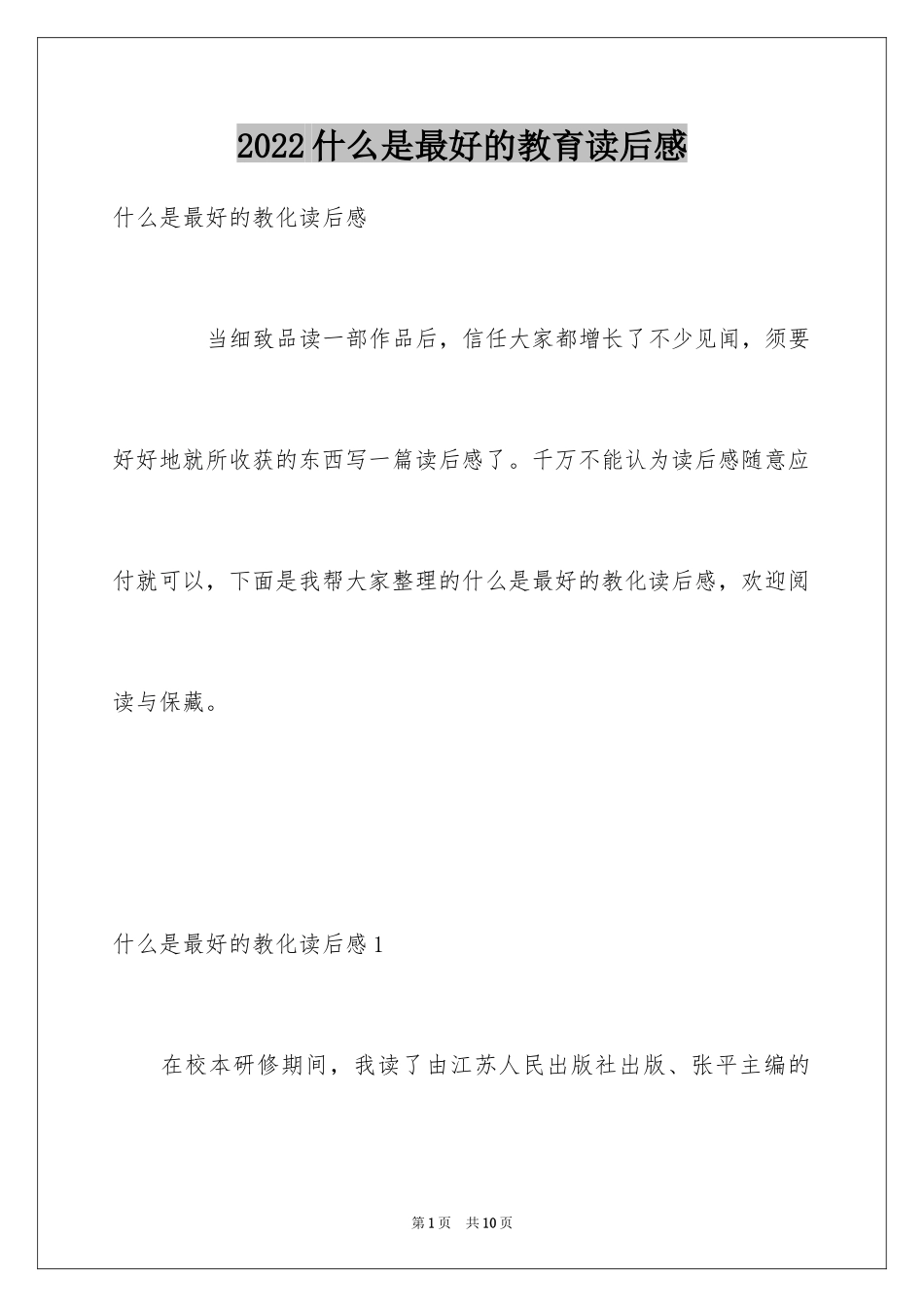 2024什么是最好的教育读后感_第1页