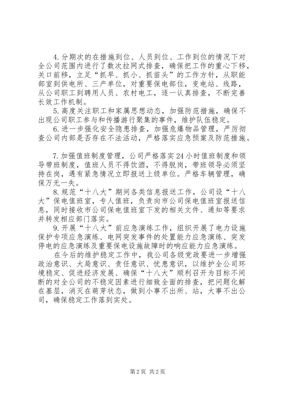 供电公司十八大维稳工作汇报_第2页