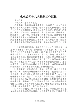 供电公司十八大维稳工作汇报