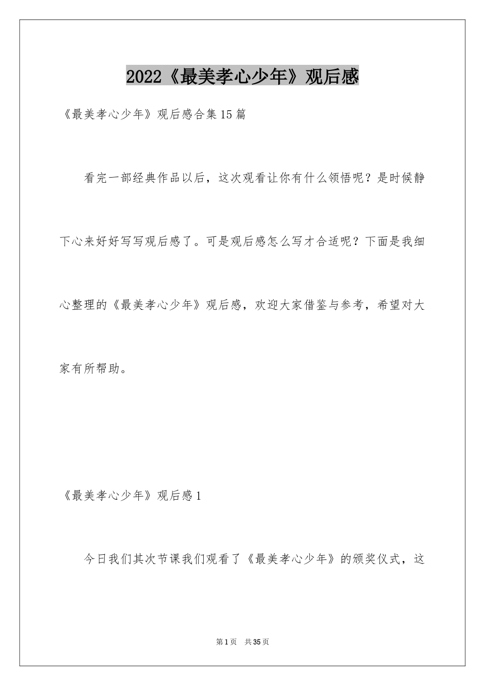 2024《最美孝心少年》观后感_35_第1页