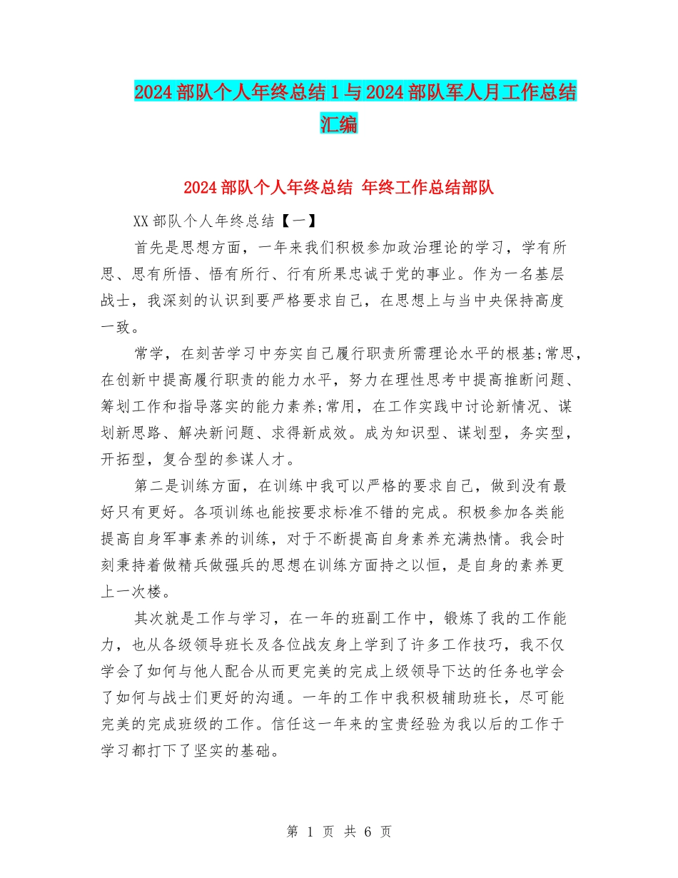 2024部队个人年终总结1与2024部队军人月工作总结汇编_第1页