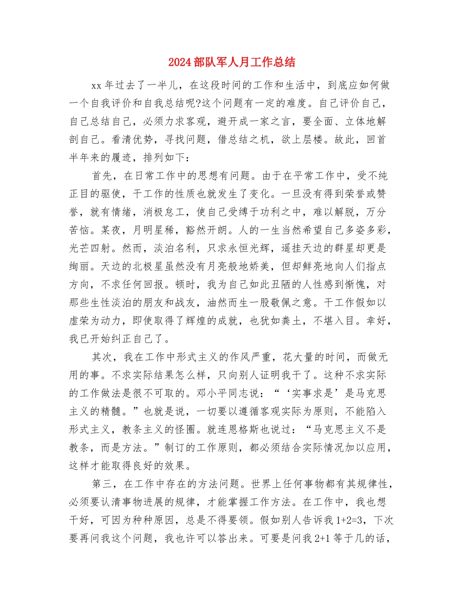 2024部队个人年终总结1与2024部队军人月工作总结汇编_第3页