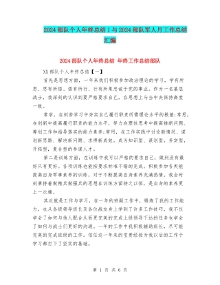 2024部队个人年终总结1与2024部队军人月工作总结汇编