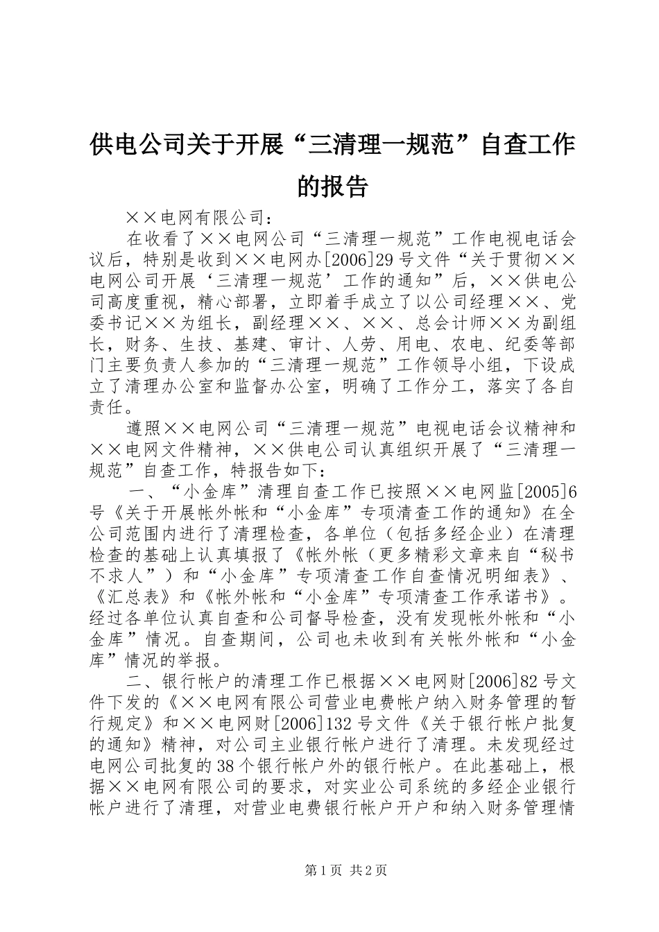 供电公司关于开展“三清理一规范”自查工作的报告_第1页
