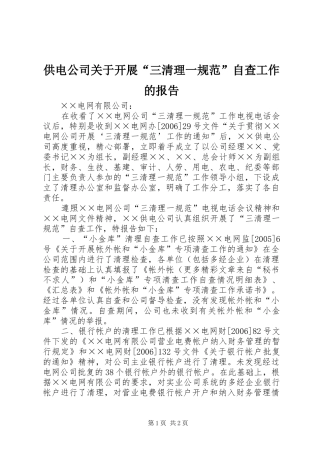 供电公司关于开展“三清理一规范”自查工作的报告