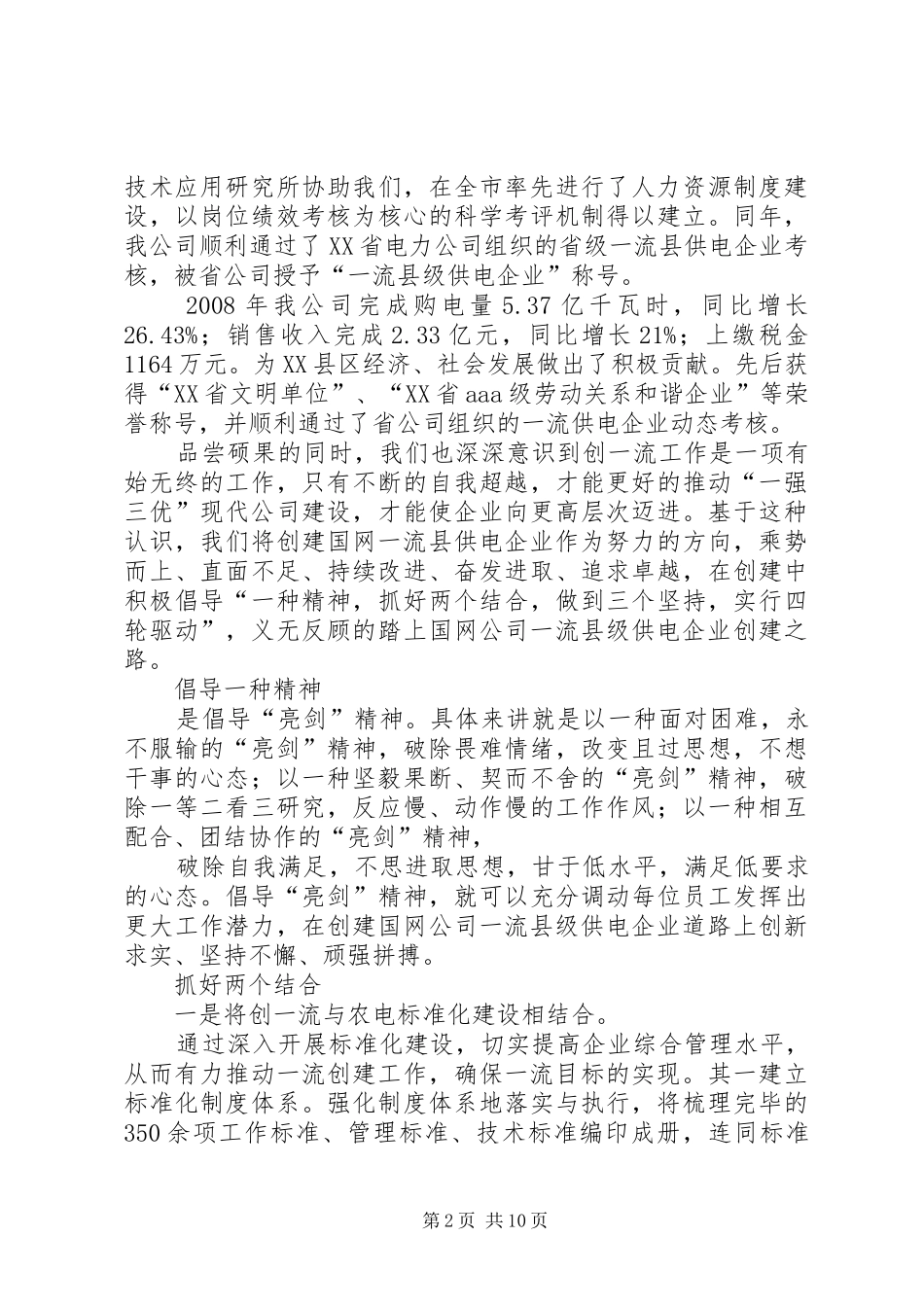 供电公司创建国网一流供电企业汇报-供电公司_第2页