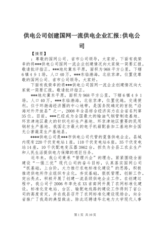 供电公司创建国网一流供电企业汇报-供电公司