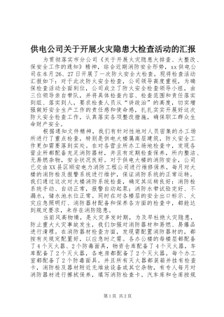 供电公司关于开展火灾隐患大检查活动的汇报