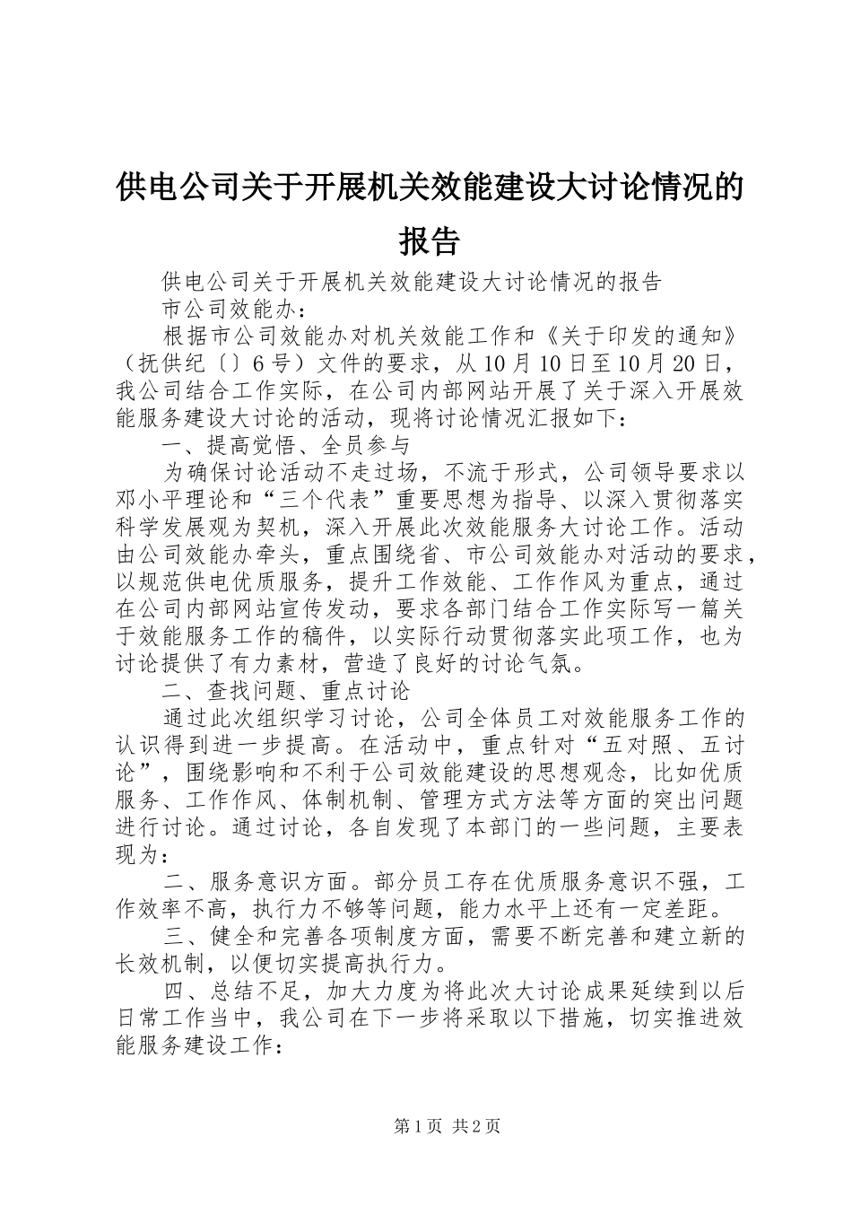 供电公司关于开展机关效能建设大讨论情况的报告_第1页