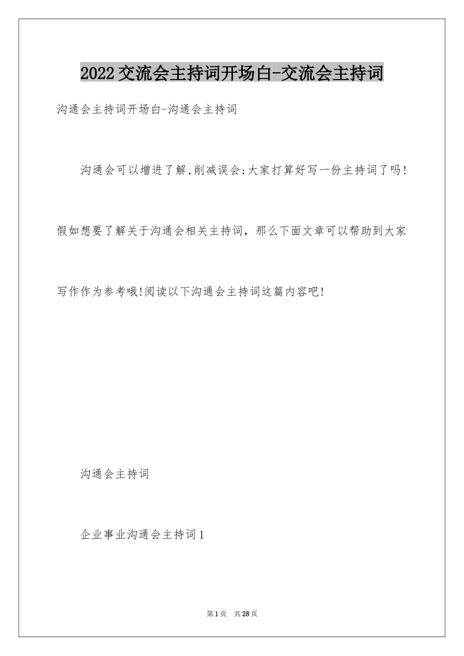 2024交流会主持词开场白-交流会主持词_第1页