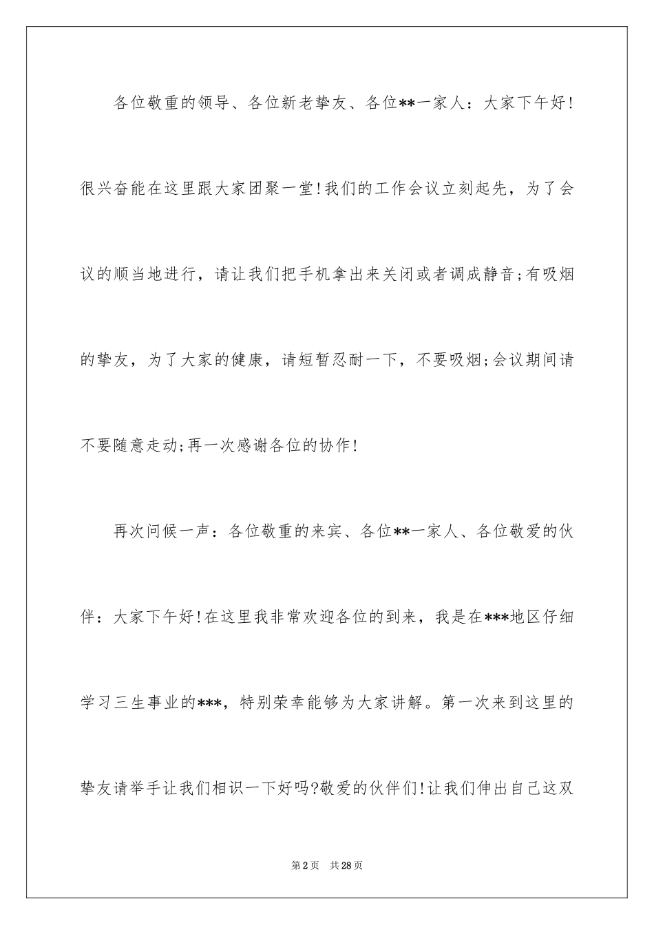 2024交流会主持词开场白-交流会主持词_第2页