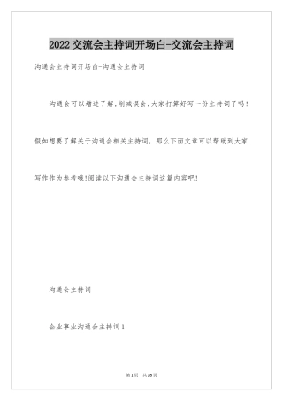 2024交流会主持词开场白-交流会主持词