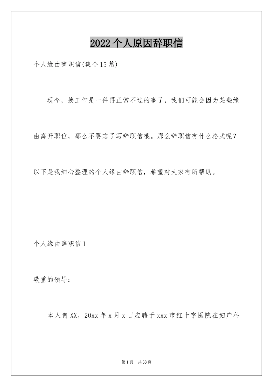 2024个人原因辞职信_179_第1页
