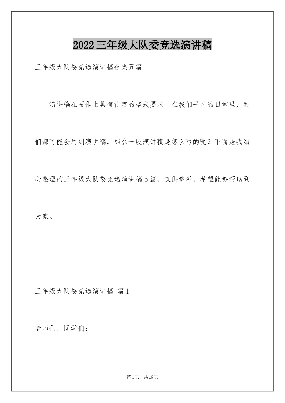 2024三年级大队委竞选演讲稿_47_第1页